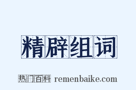 精辟组词是什么意思的图片